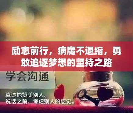 励志前行,病魔不退缩,勇敢追逐梦想的坚持之路