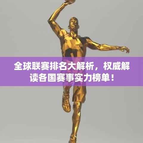 全球联赛排名大解析,权威解读各国赛事实力榜单!