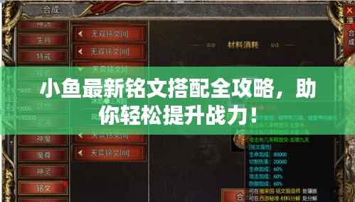 小鱼最新铭文搭配全攻略,助你轻松提升战力!