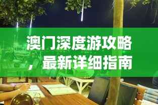 澳门深度游攻略,最新详细指南
