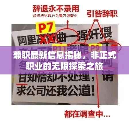 兼职最新信息揭秘,非正式职业的无限探索之旅