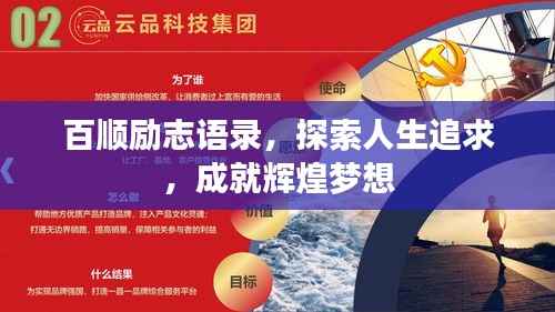 百顺励志语录,探索人生追求,成就辉煌梦想