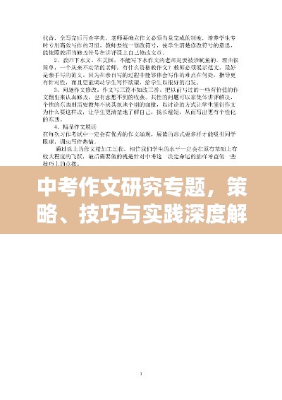 中考作文研究专题,策略、技巧与实践深度解析