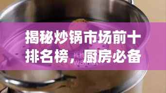 揭秘炒锅市场前十排名榜,厨房必备利器大盘点!