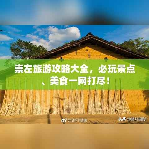 崇左旅游攻略大全,必玩景点、美食一网打尽!