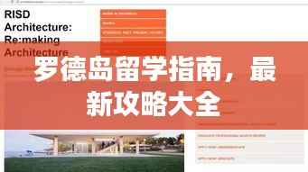 罗德岛留学指南,最新攻略大全