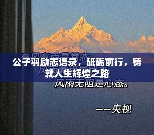 公子羽励志语录,砥砺前行,铸就人生辉煌之路