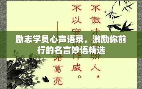 励志学员心声语录,激励你前行的名言妙语精选