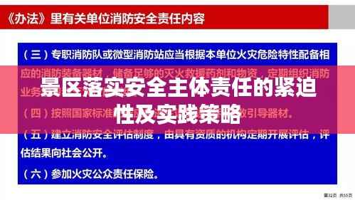 景区落实安全主体责任的紧迫性及实践策略