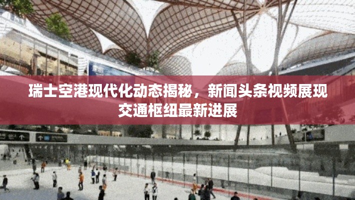 瑞士空港现代化动态揭秘,新闻头条视频展现交通枢纽最新进展