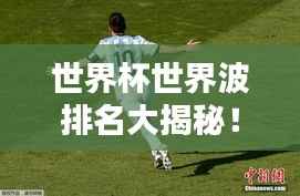 世界杯世界波排名大揭秘！