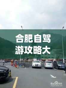 合肥自驾游攻略大全,带你玩转合肥!