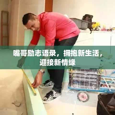 嘴哥励志语录，拥抱新生活，迎接新情缘