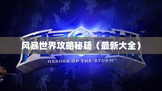 风暴世界攻略秘籍(最新大全)