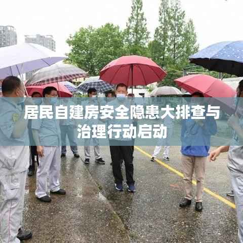 居民自建房安全隐患大排查与治理行动启动