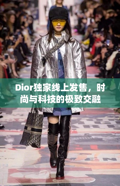 Dior独家线上发售,时尚与科技的极致交融