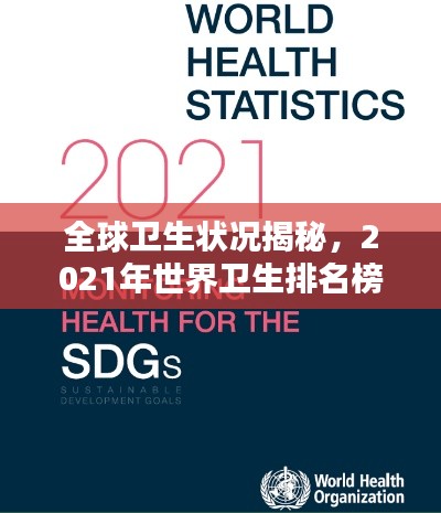 全球卫生状况揭秘,2021年世界卫生排名榜单出炉