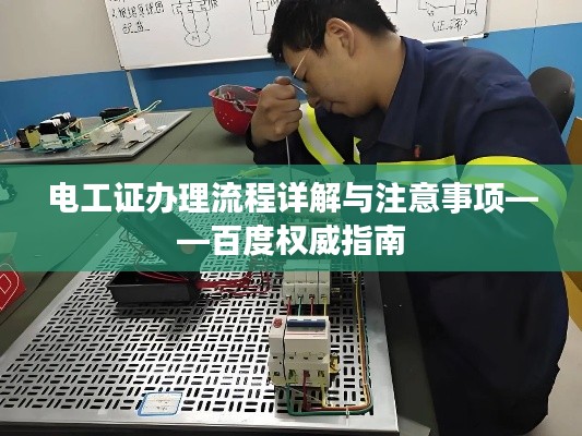 电工证办理流程详解与注意事项——百度权威指南