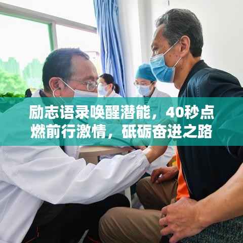 励志语录唤醒潜能，40秒点燃前行激情，砥砺奋进之路