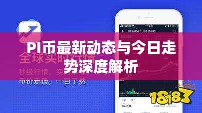 PI币最新动态与今日走势深度解析