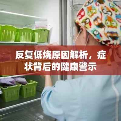 反复低烧原因解析，症状背后的健康警示