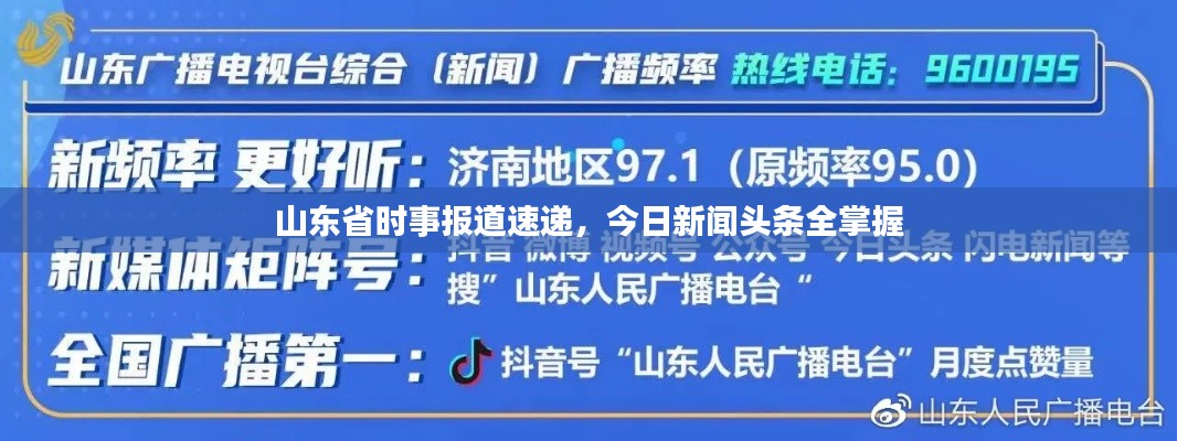 山东省时事报道速递,今日新闻头条全掌握