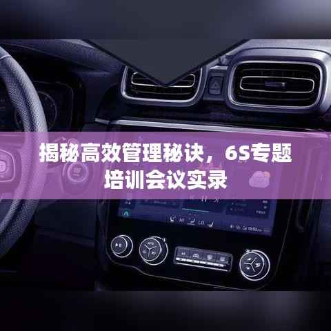 揭秘高效管理秘诀,6S专题培训会议实录