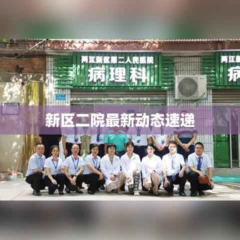 新区二院最新动态速递