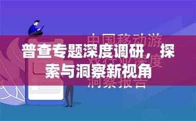 普查专题深度调研,探索与洞察新视角