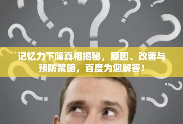 记忆力下降真相揭秘,原因、改善与预防策略,百度为您解答!