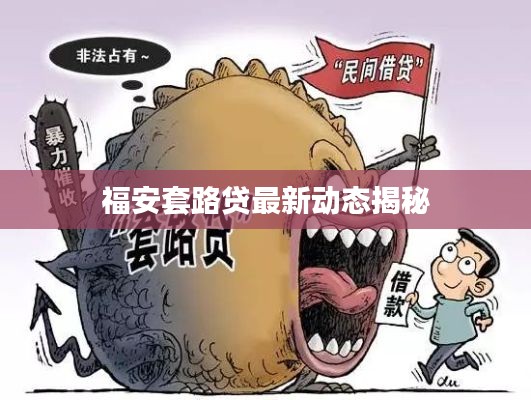 福安套路贷最新动态揭秘