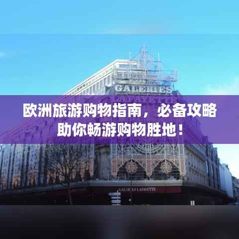 欧洲旅游购物指南,必备攻略助你畅游购物胜地!
