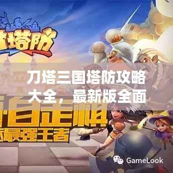 刀塔三国塔防攻略大全,最新版全面解析