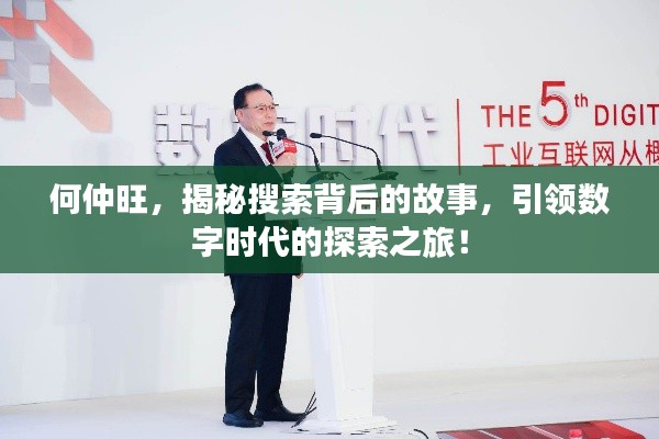 何仲旺,揭秘搜索背后的故事,引领数字时代的探索之旅!