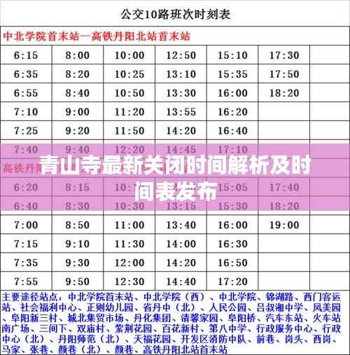 青山寺最新关闭时间解析及时间表发布