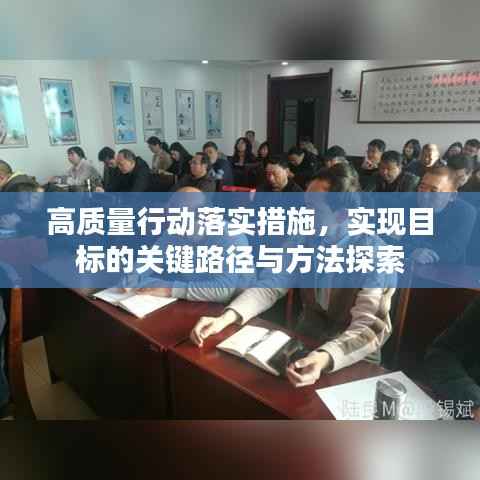 高质量行动落实措施,实现目标的关键路径与方法探索