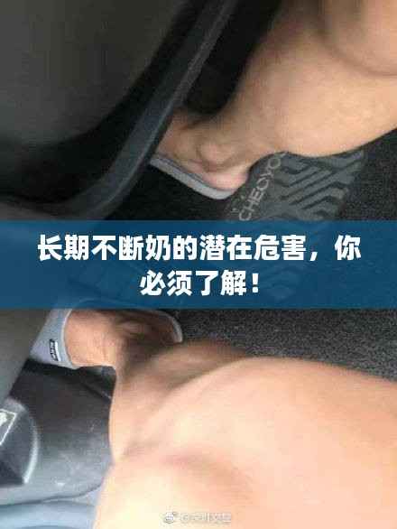 长期不断奶的潜在危害,你必须了解!