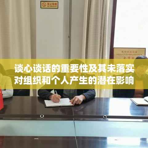 谈心谈话的重要性及其未落实对组织和个人产生的潜在影响