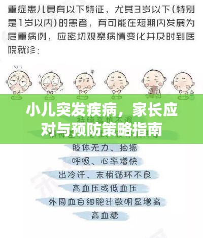 小儿突发疾病,家长应对与预防策略指南