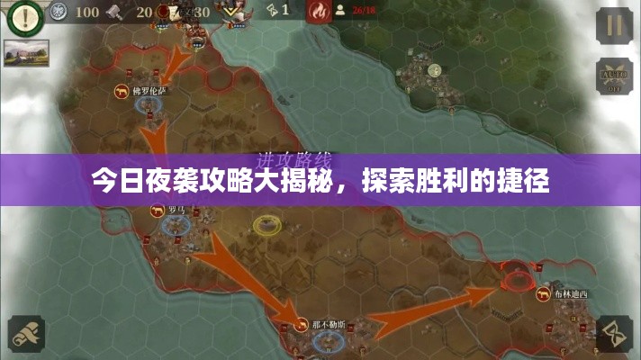 今日夜袭攻略大揭秘,探索胜利的捷径