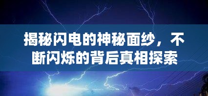 揭秘闪电的神秘面纱,不断闪烁的背后真相探索
