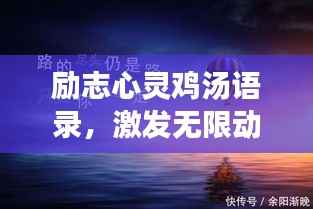 励志心灵鸡汤语录，激发无限动力，成就非凡人生