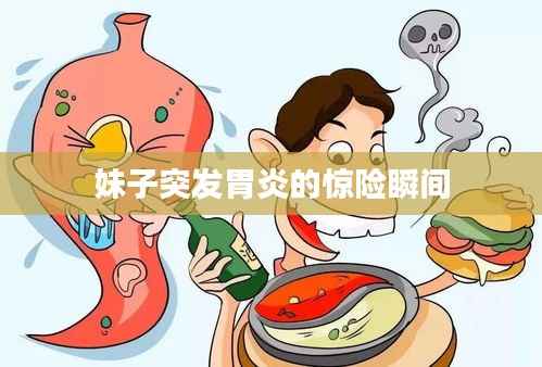 妹子突发胃炎的惊险瞬间