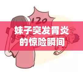 妹子突发胃炎的惊险瞬间