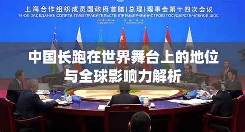 中国长跑在世界舞台上的地位与全球影响力解析