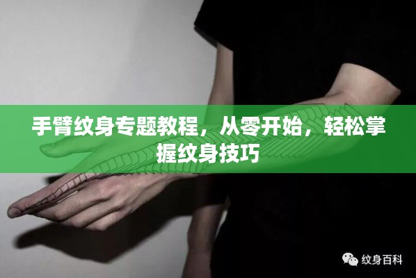 手臂纹身专题教程，从零开始，轻松掌握纹身技巧