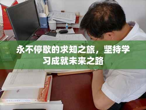 永不停歇的求知之旅,坚持学习成就未来之路