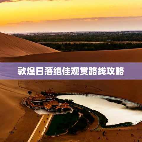 敦煌日落绝佳观赏路线攻略
