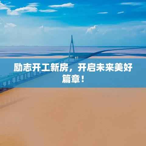 励志开工新房，开启未来美好篇章！