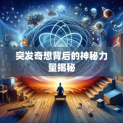 突发奇想背后的神秘力量揭秘